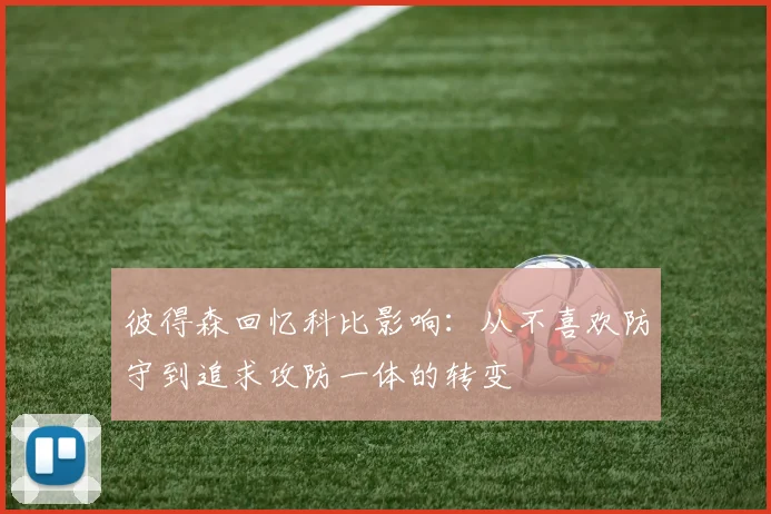 彼得森回忆科比影响：从不喜欢防守到追求攻防一体的转变