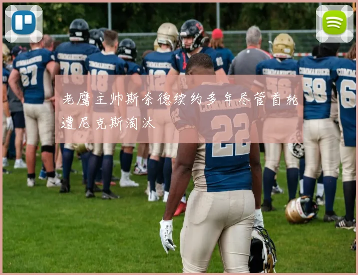 老鹰主帅斯奈德续约多年尽管首轮遭尼克斯淘汰