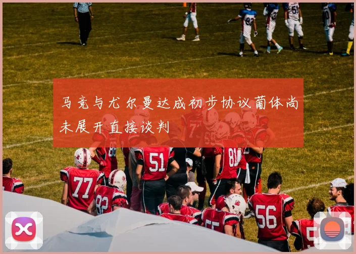 马竞与尤尔曼达成初步协议葡体尚未展开直接谈判