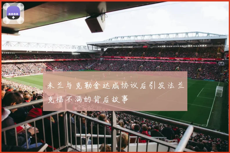 米兰与克勒舍达成协议后引发法兰克福不满的背后故事