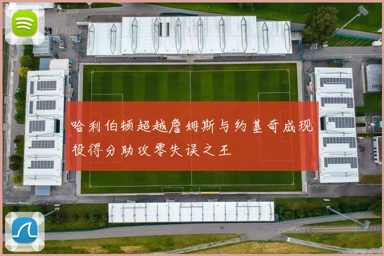 哈利伯顿超越詹姆斯与约基奇成现役得分助攻零失误之王