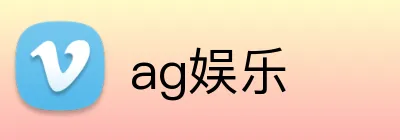 ag娱乐 logo